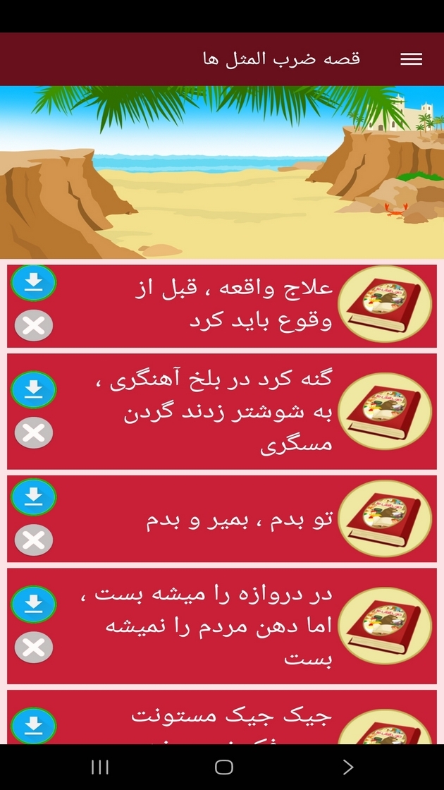 اسکرین شات 5 برنامه ‏قصه ضرب المثل ها