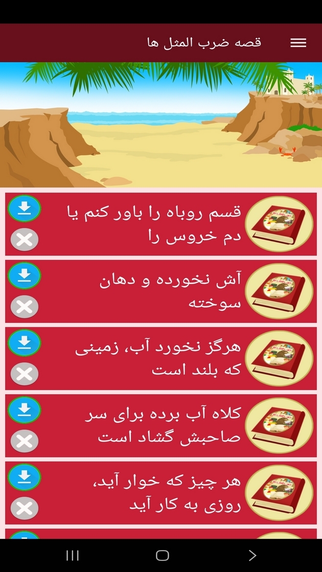 اسکرین شات 11 برنامه ‏قصه ضرب المثل ها