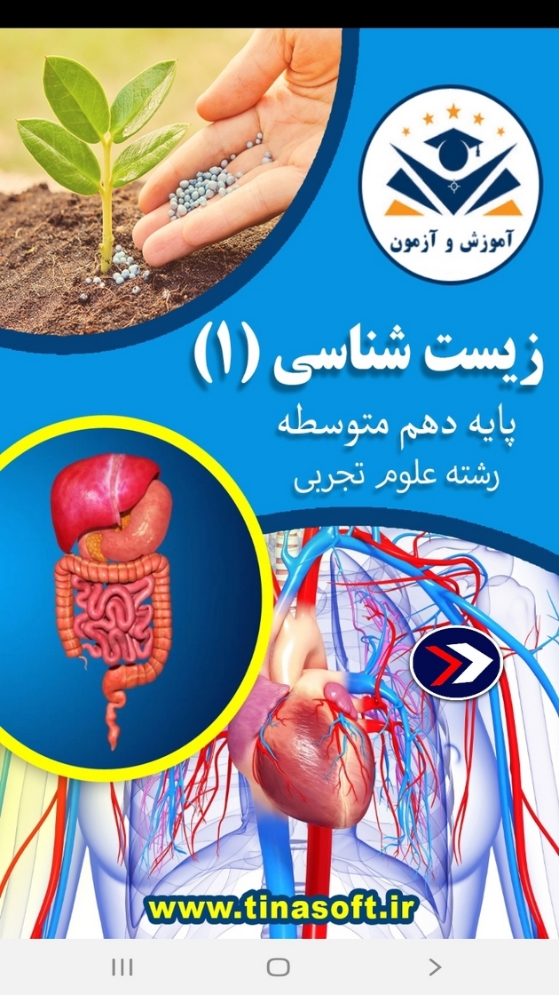 اسکرین شات 1 برنامه زیست شناسی (۱) - آموزش و آزمون
