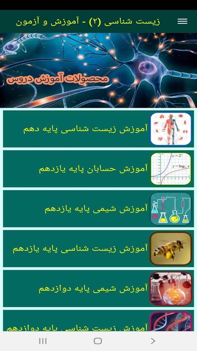 اسکرین شات 12 برنامه زیست شناسی (۲) - آموزش و آزمون