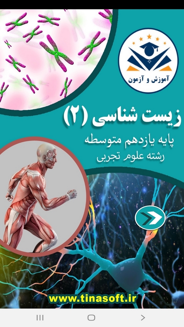 اسکرین شات 1 برنامه زیست شناسی (۲) - آموزش و آزمون