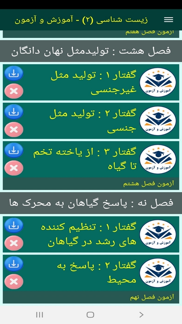 اسکرین شات 9 برنامه زیست شناسی (۲) - آموزش و آزمون