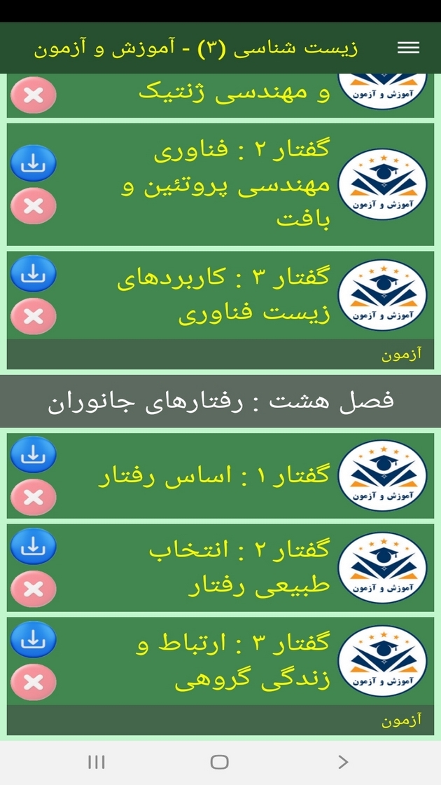 اسکرین شات 7 برنامه زیست شناسی (3) - آموزش و آزمون