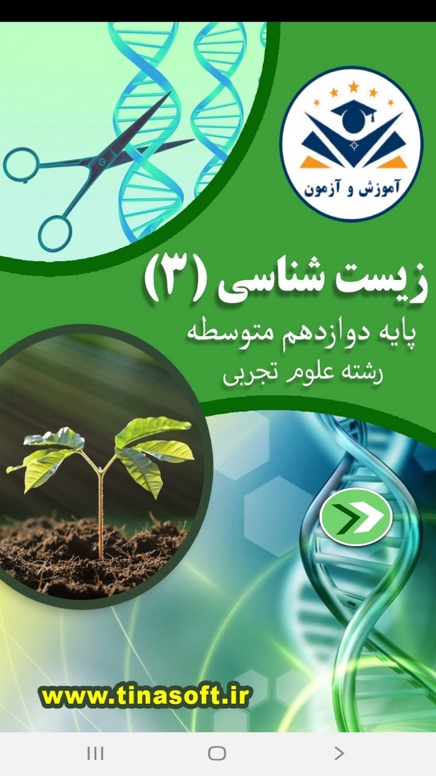 اسکرین شات 1 برنامه زیست شناسی (3) - آموزش و آزمون