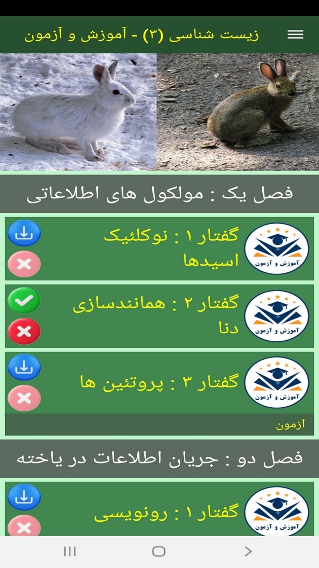 اسکرین شات 11 برنامه زیست شناسی (3) - آموزش و آزمون