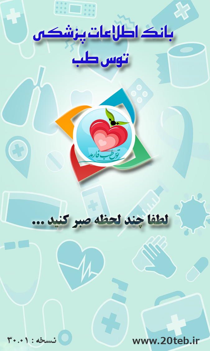 اسکرین شات 2 برنامه بانک اطلاعات پزشکی توس طب