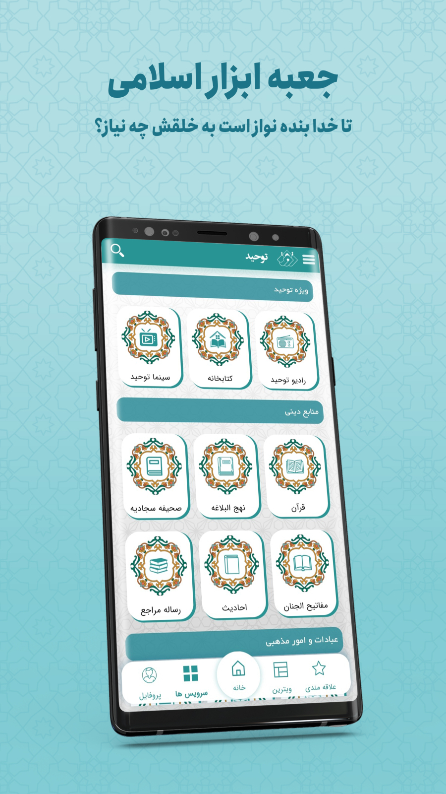 اسکرین شات 3 برنامه ‏‏‏‏‏‏‏‏‏‏توحید