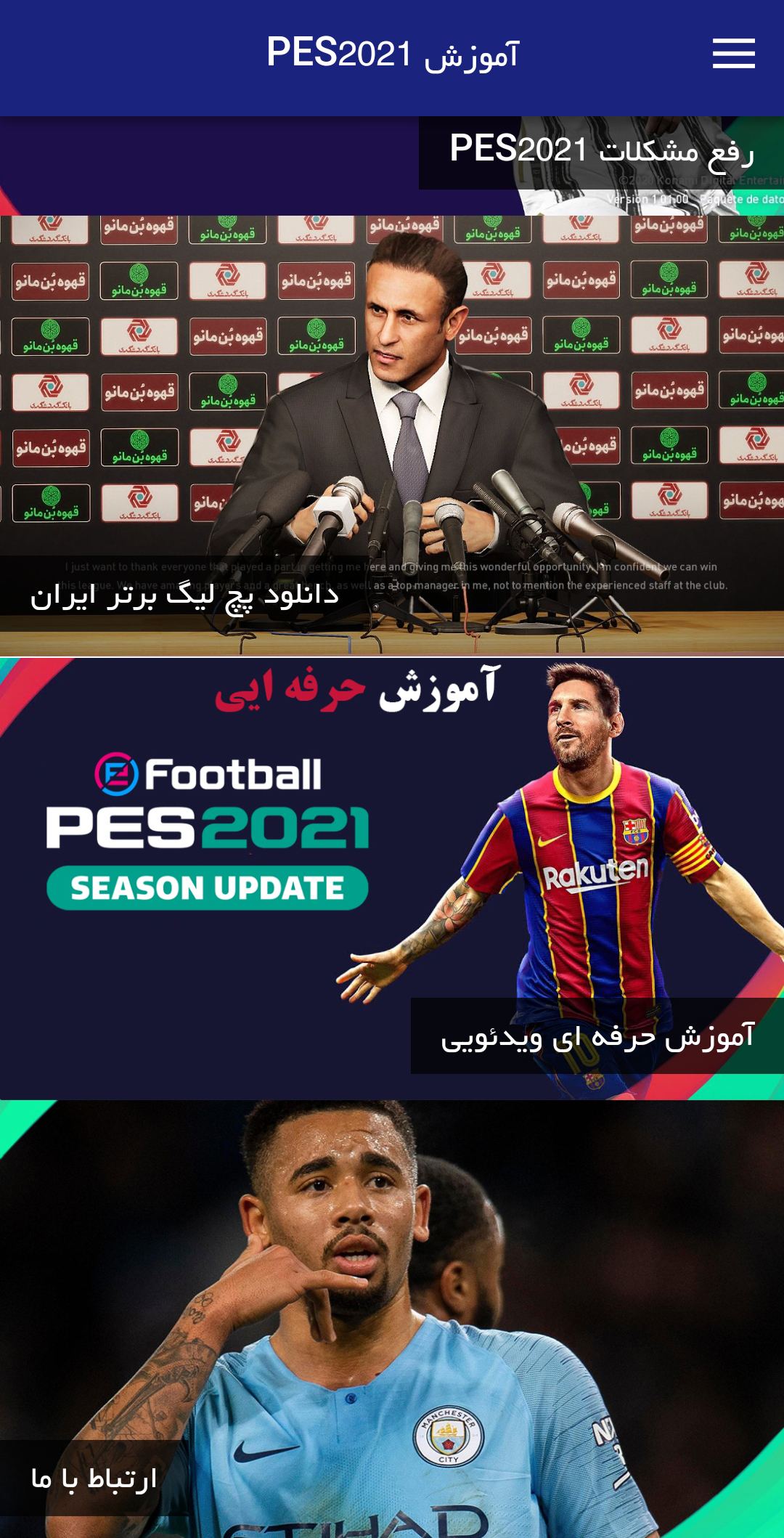 اسکرین شات 3 برنامه آموزش pes2021