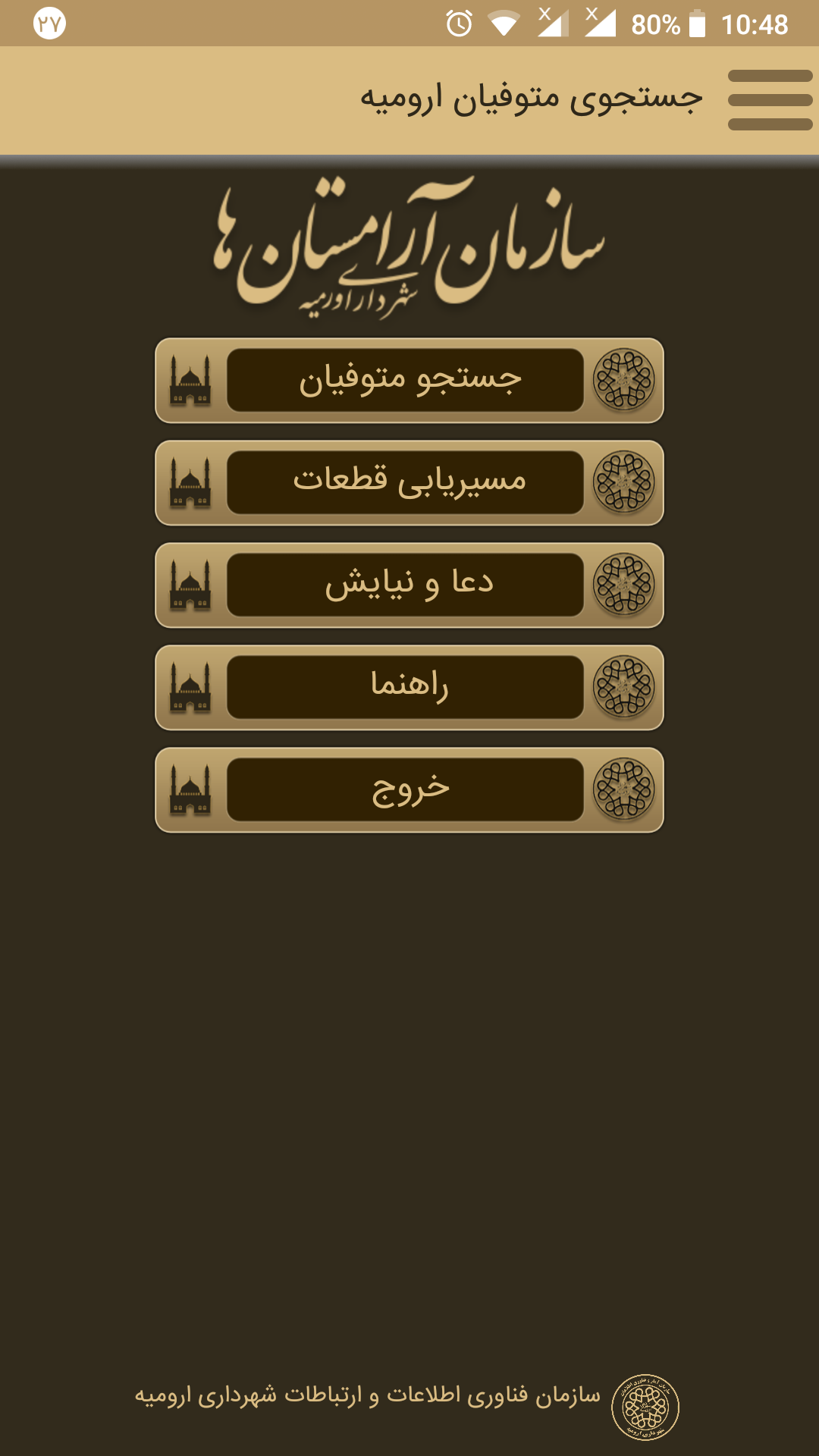 اسکرین شات 3 برنامه جستجوی متوفیان شهرداری ارومیه