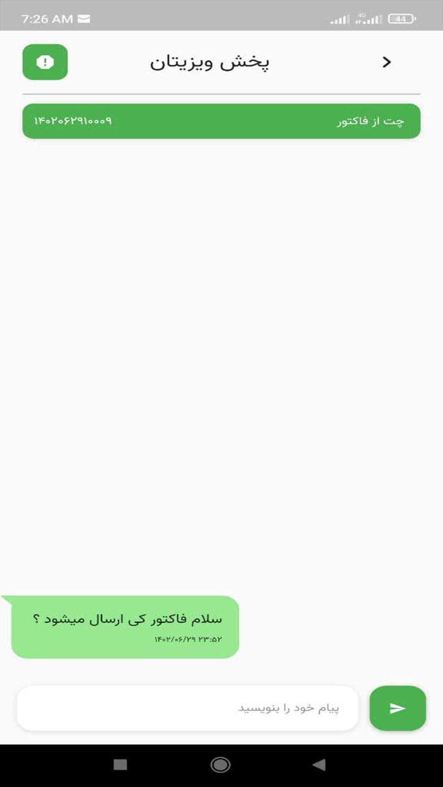 اسکرین شات 1 برنامه ویزیتان فروشگاه ها