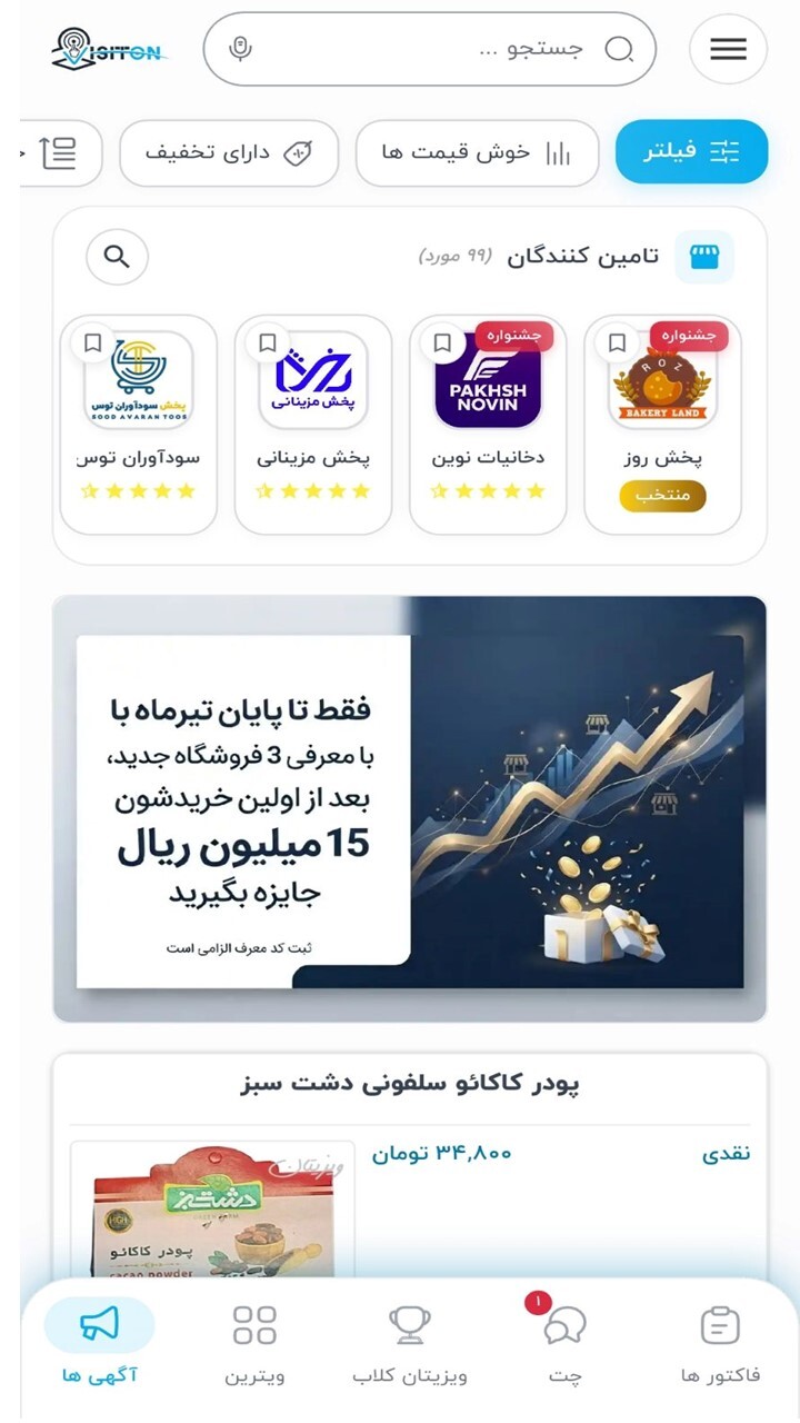 اسکرین شات 2 برنامه ویزیتان فروشگاه ها