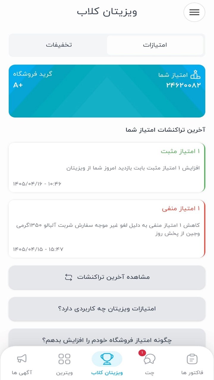 اسکرین شات 8 برنامه ویزیتان فروشگاه ها
