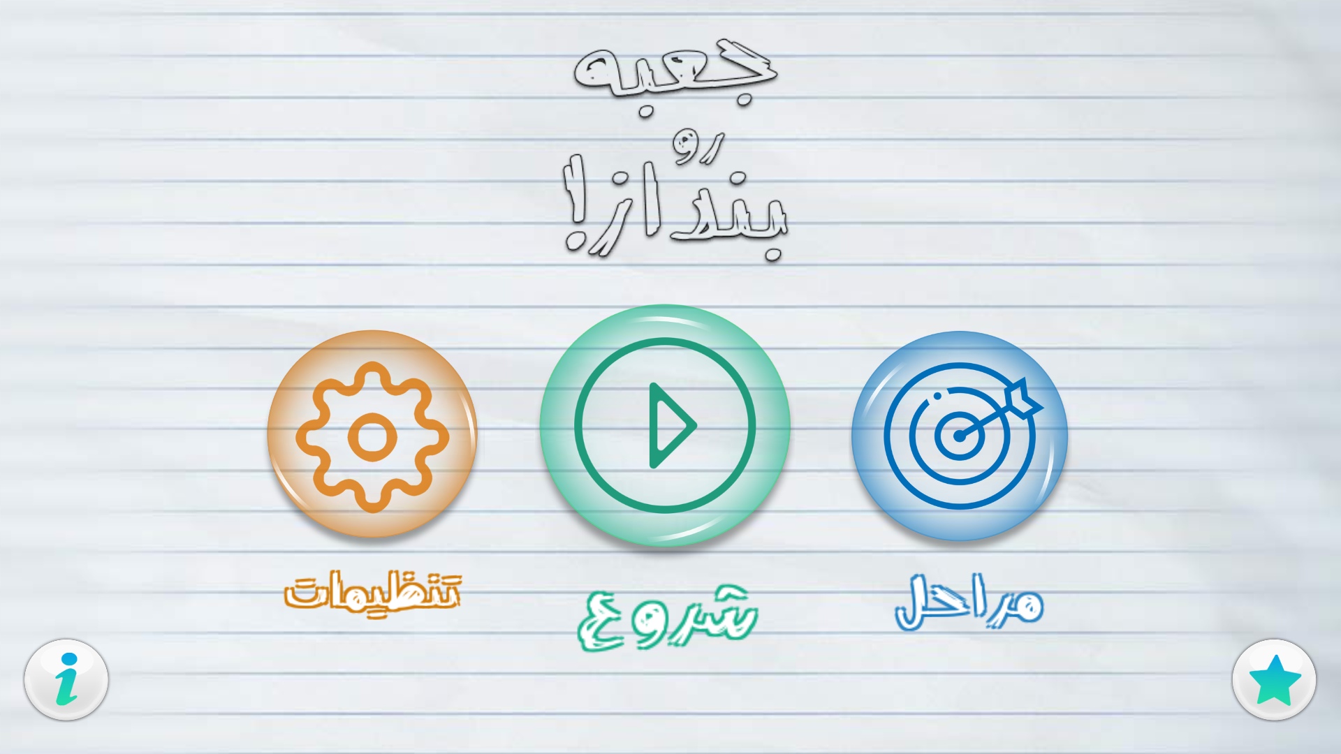 اسکرین شات 1 بازی جعبه رو بنداز!