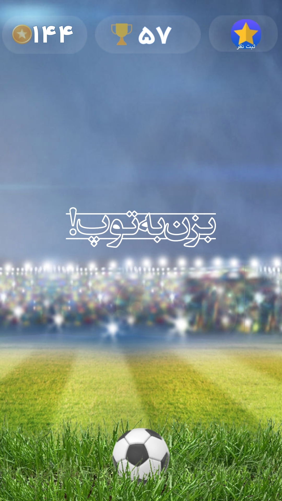 اسکرین شات 1 بازی توپـا (توپ و پا)