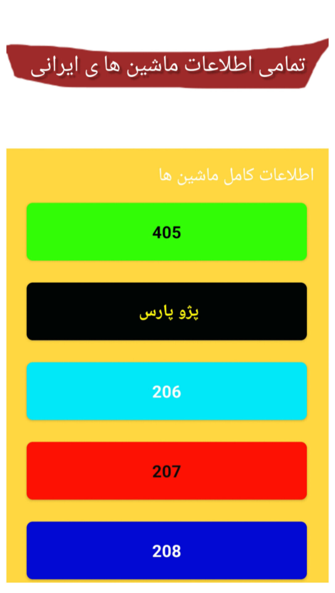 اسکرین شات 2 برنامه ‏‏اطلاعات ماشین های ایرانی