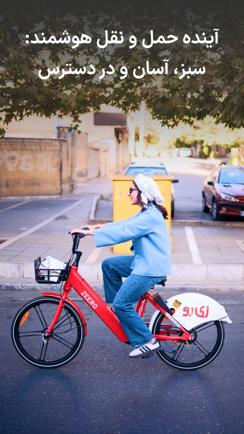 اسکرین شات 1 برنامه زی‌رو | حمل و نقل اشتراکی برقی