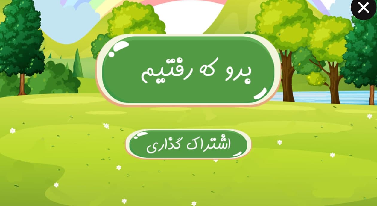 اسکرین شات 1 بازی کله آهنی- داستان صوتی