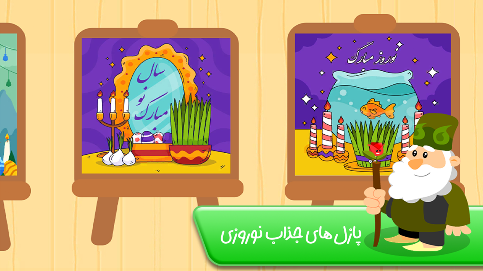 اسکرین شات 5 بازی قصه هفت سین - داستان نوروزی کودکانه