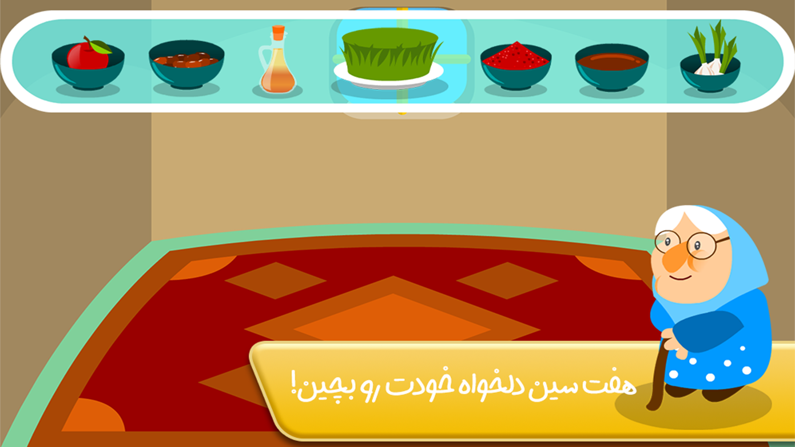 اسکرین شات 1 بازی قصه هفت سین - داستان نوروزی کودکانه