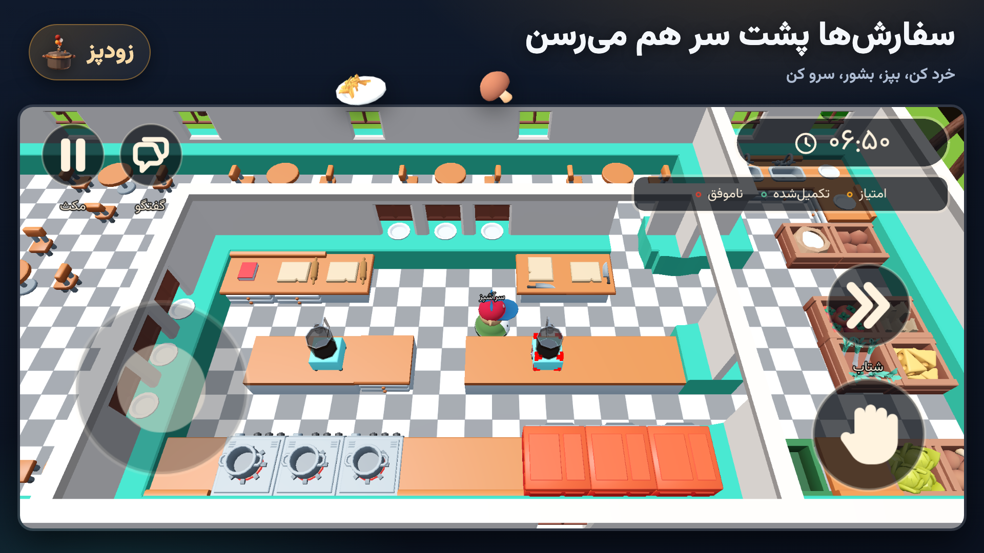اسکرین شات 8 بازی ‏زودپز: بازی آشپزی(چند نفره)