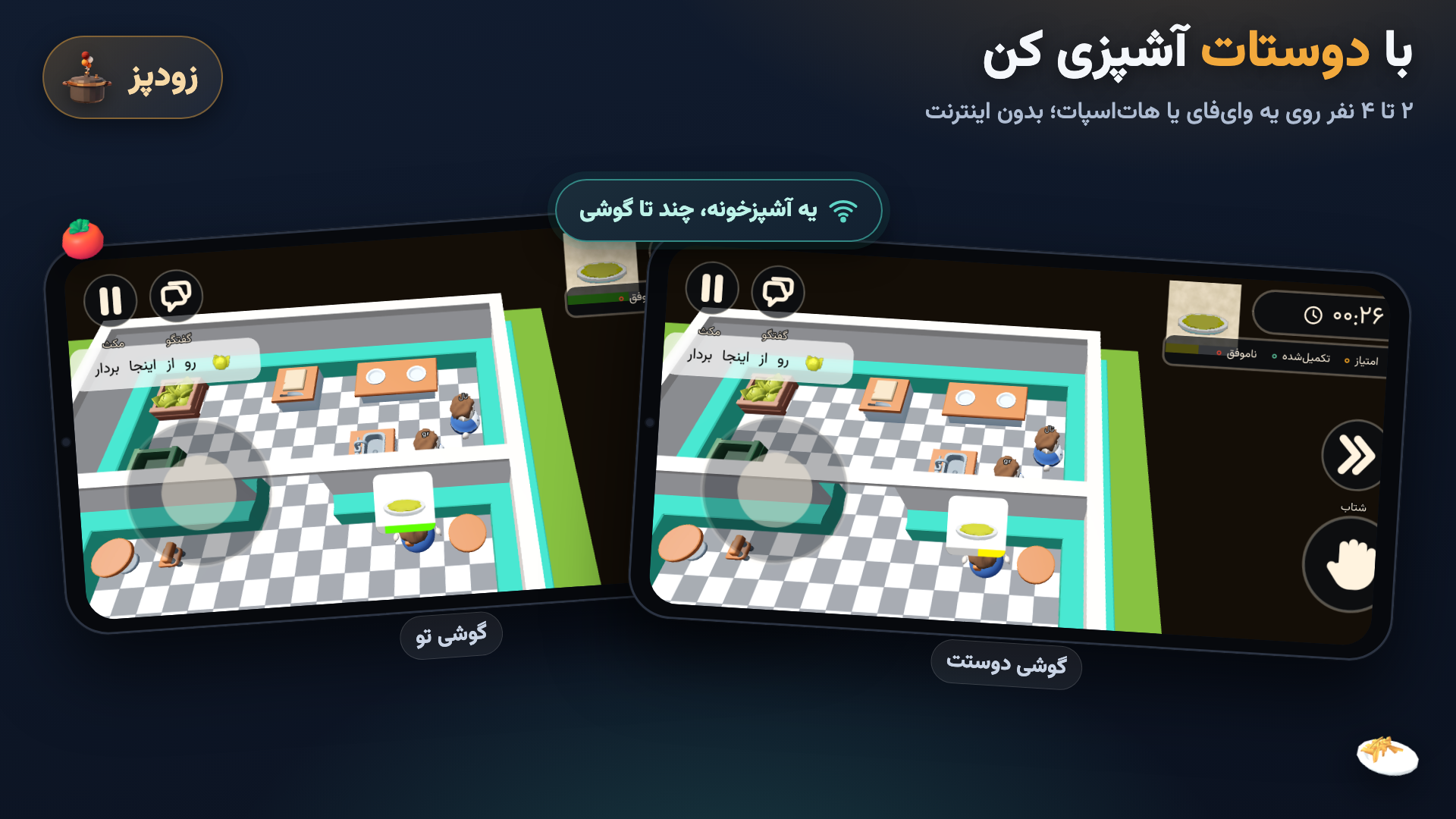 اسکرین شات 1 بازی ‏زودپز: بازی آشپزی(چند نفره)
