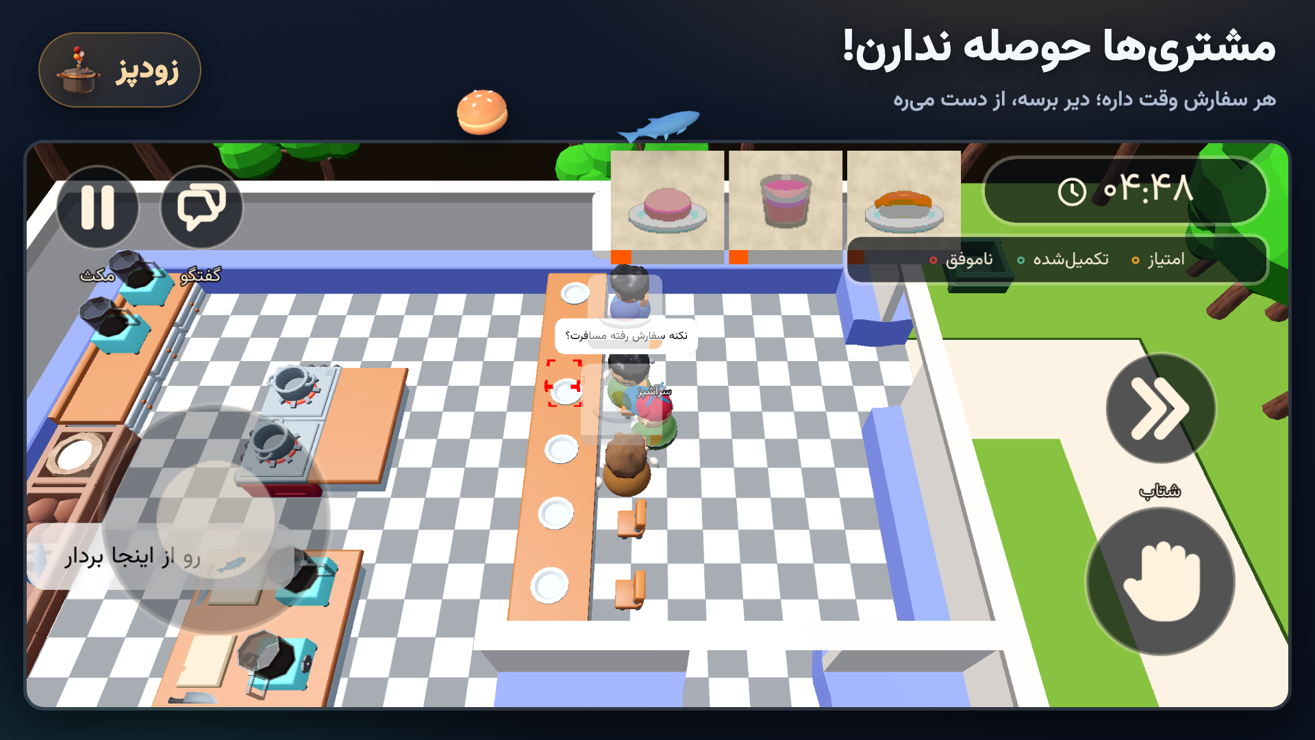 اسکرین شات 6 بازی ‏زودپز: بازی آشپزی(چند نفره)