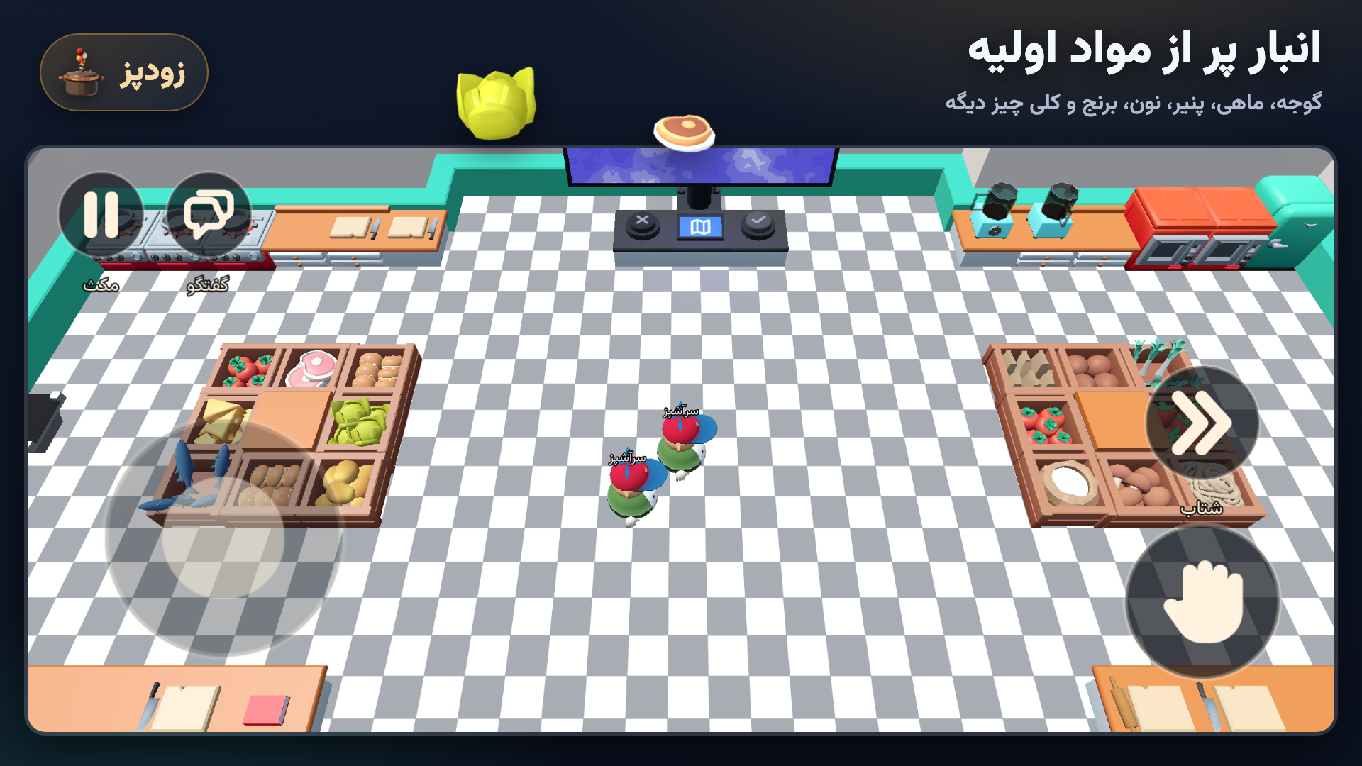 اسکرین شات 7 بازی ‏زودپز: بازی آشپزی(چند نفره)