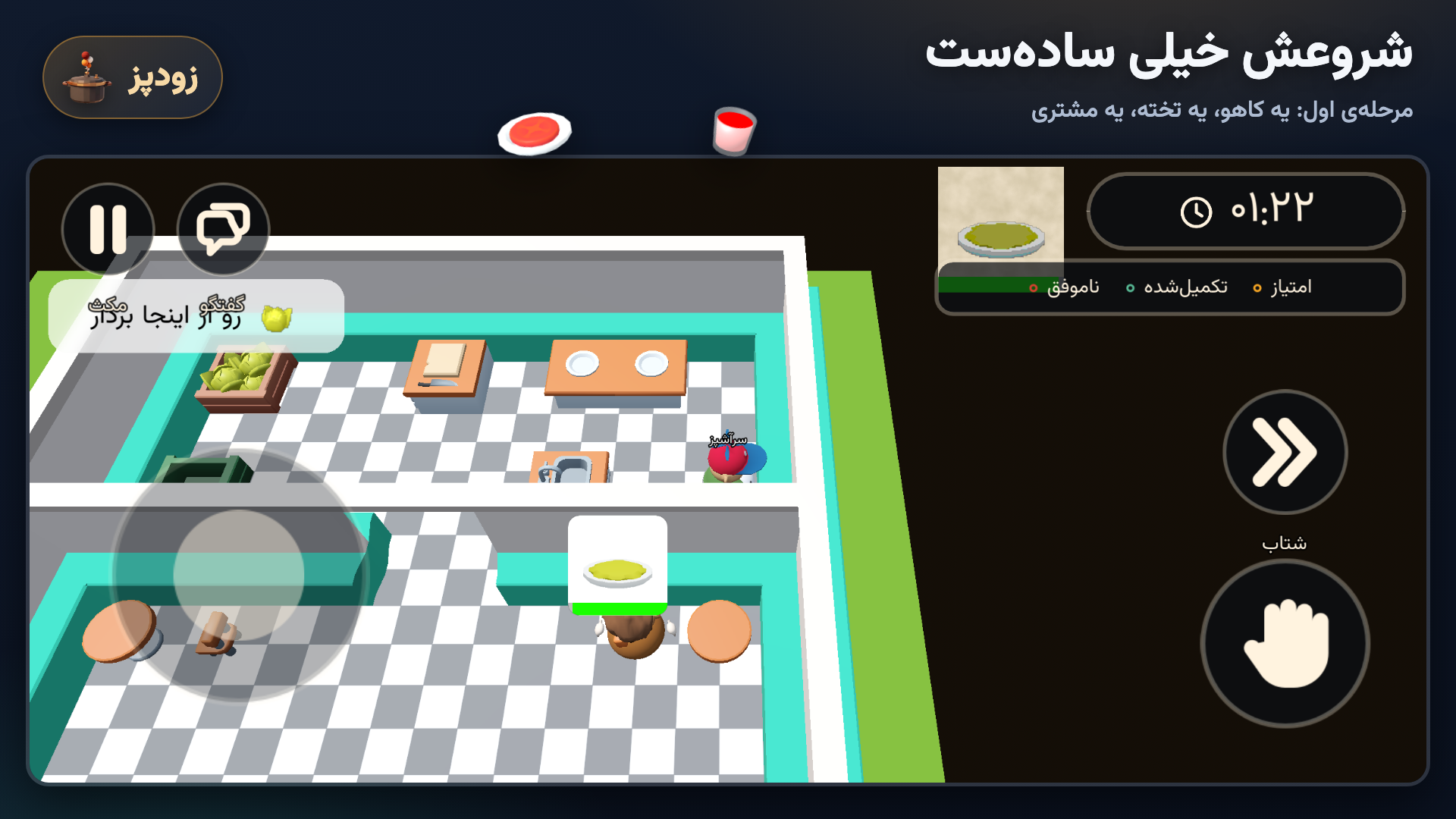 اسکرین شات 5 بازی ‏زودپز: بازی آشپزی(چند نفره)