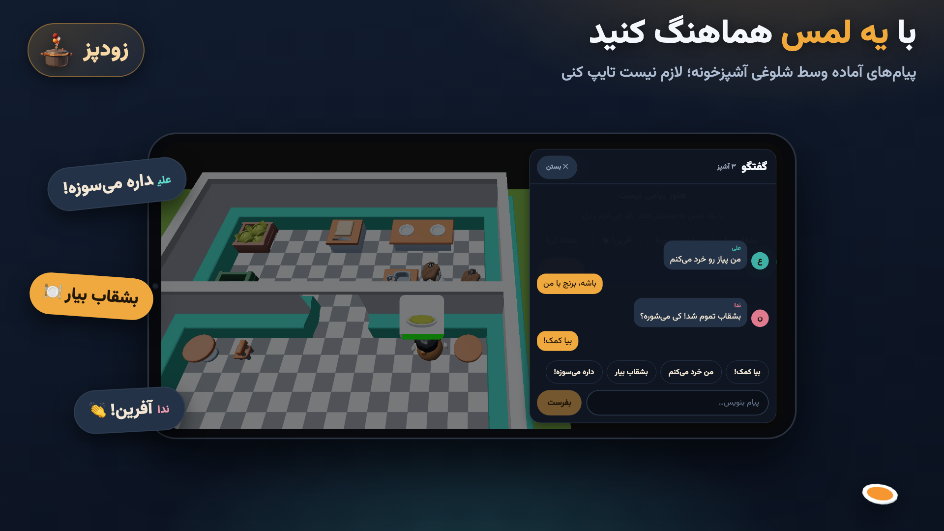 اسکرین شات 3 بازی ‏زودپز: بازی آشپزی(چند نفره)