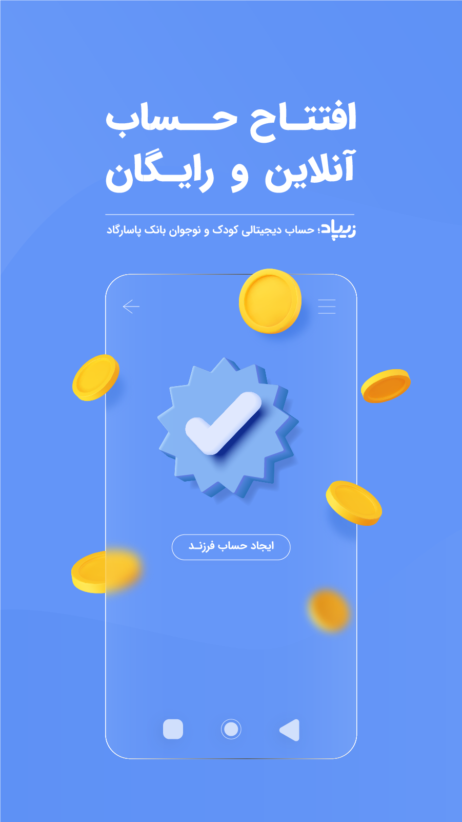 اسکرین شات 2 برنامه ‏‏‏‏‏‏زیپاد | حساب کودک و نوجوان پاسارگاد