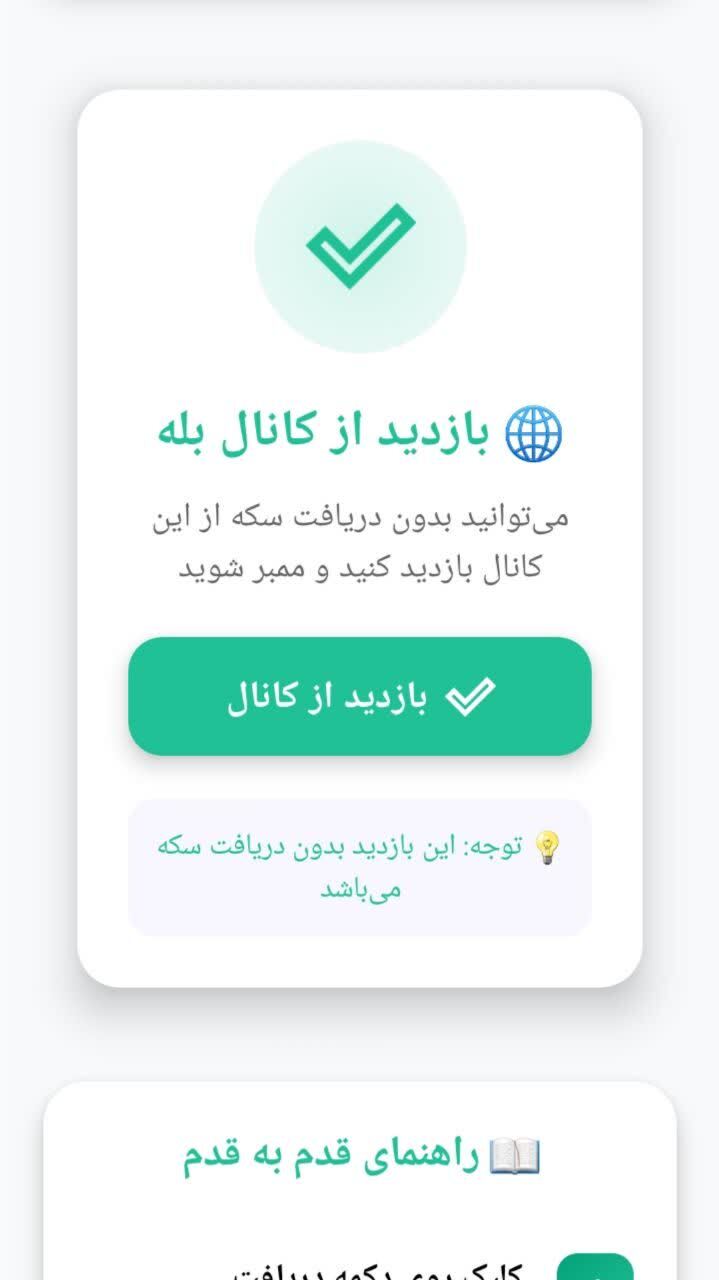 اسکرین شات 9 برنامه ‏‏‏بله ممبر ( عضو بگیر واقعی )