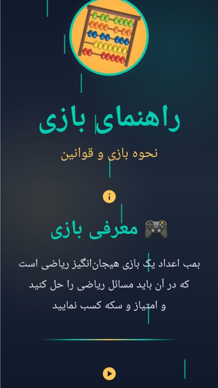 اسکرین شات 11 بازی ‏‏‏‏‏‏بمب اعداد ( جدول ضربت رو قوی کن )