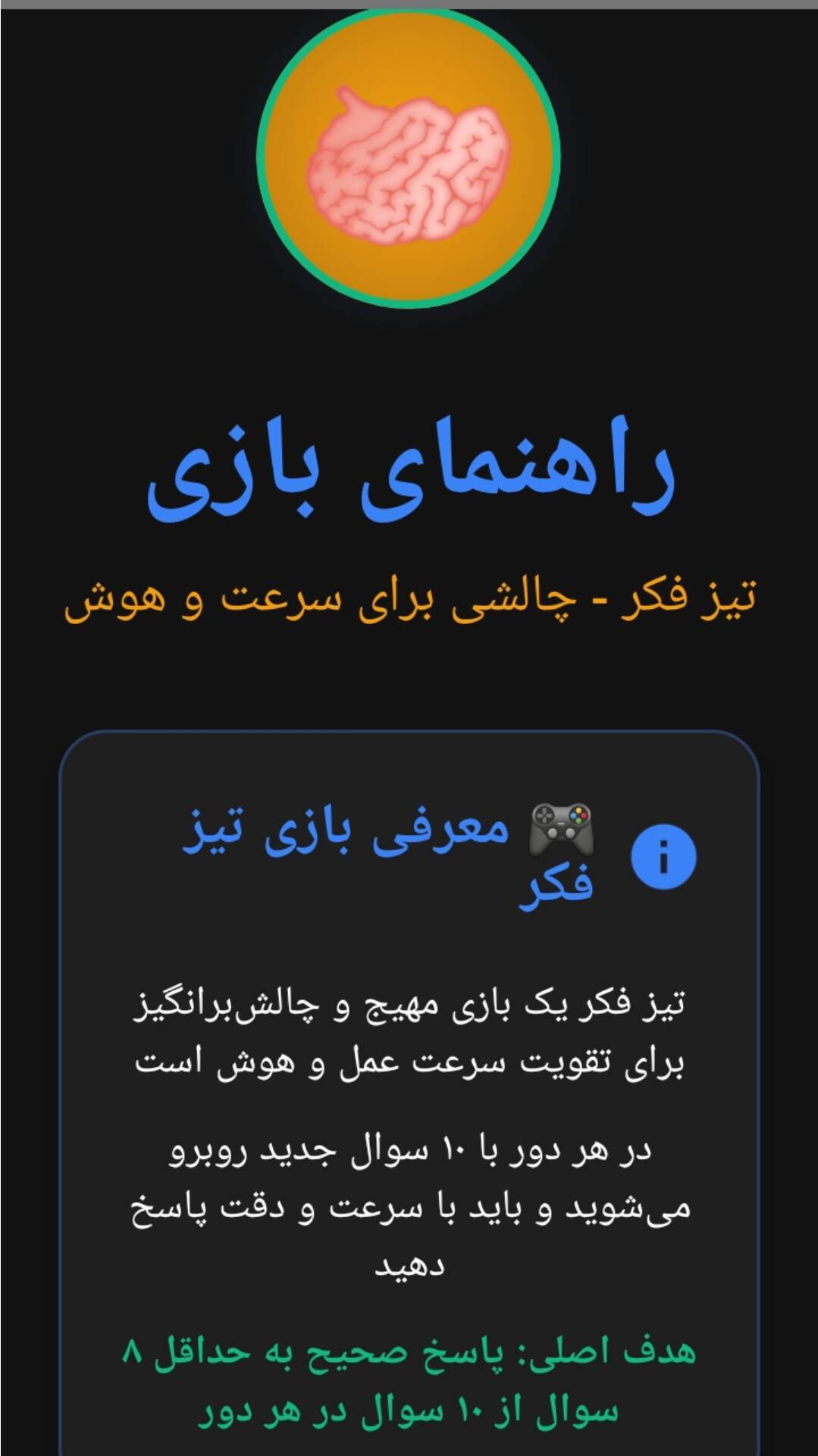 اسکرین شات 6 بازی تیز فکر ( فقط 10 ثانیه وقت داری ! )