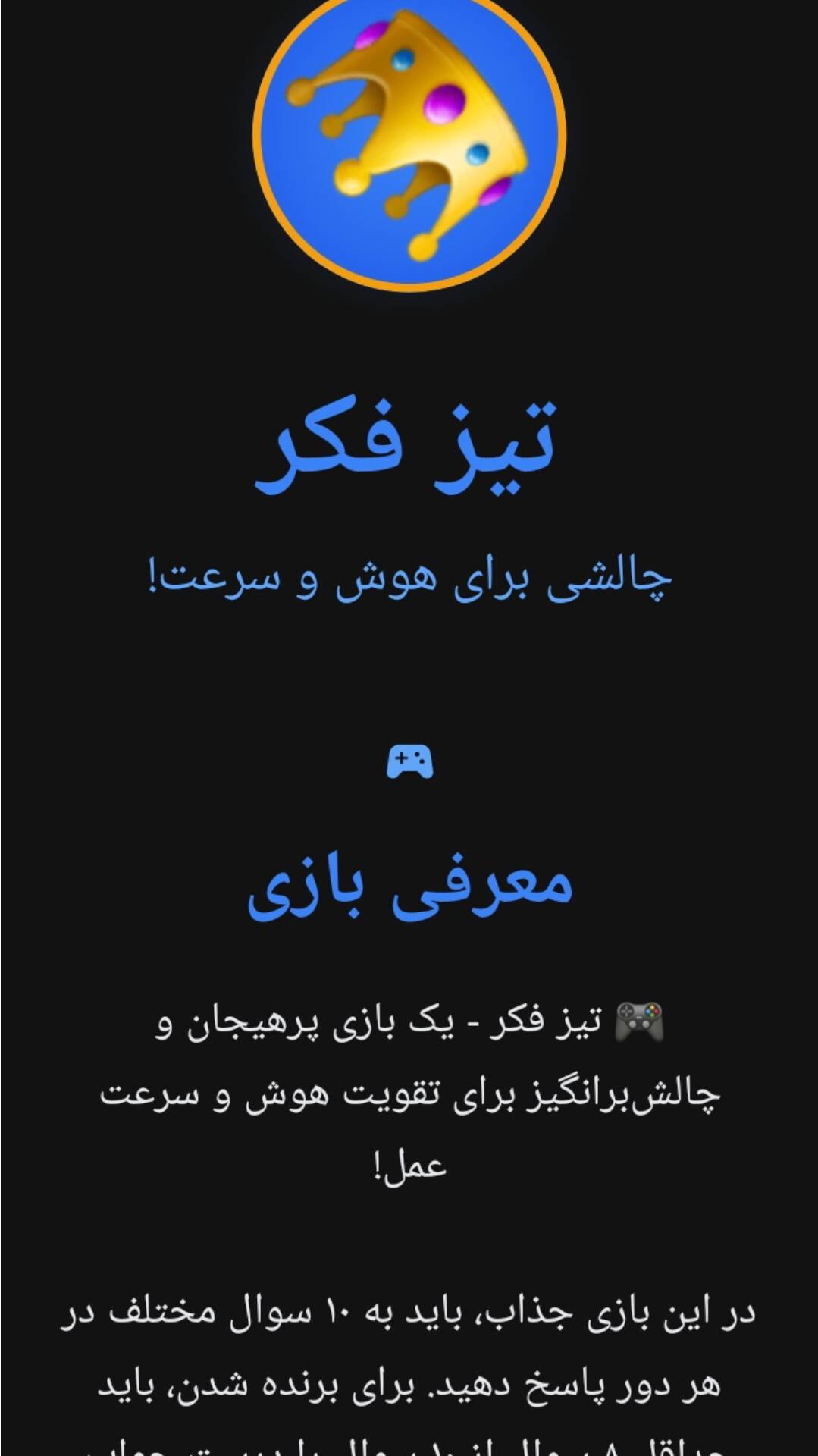 اسکرین شات 4 بازی تیز فکر ( فقط 10 ثانیه وقت داری ! )
