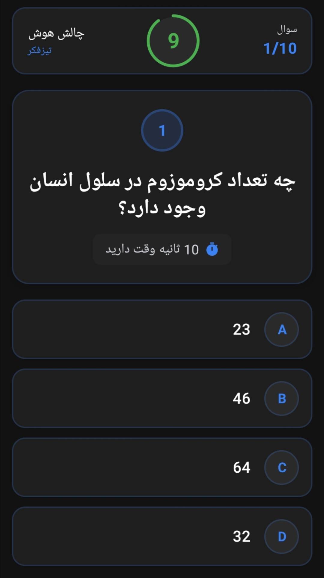 اسکرین شات 2 بازی تیز فکر ( فقط 10 ثانیه وقت داری ! )