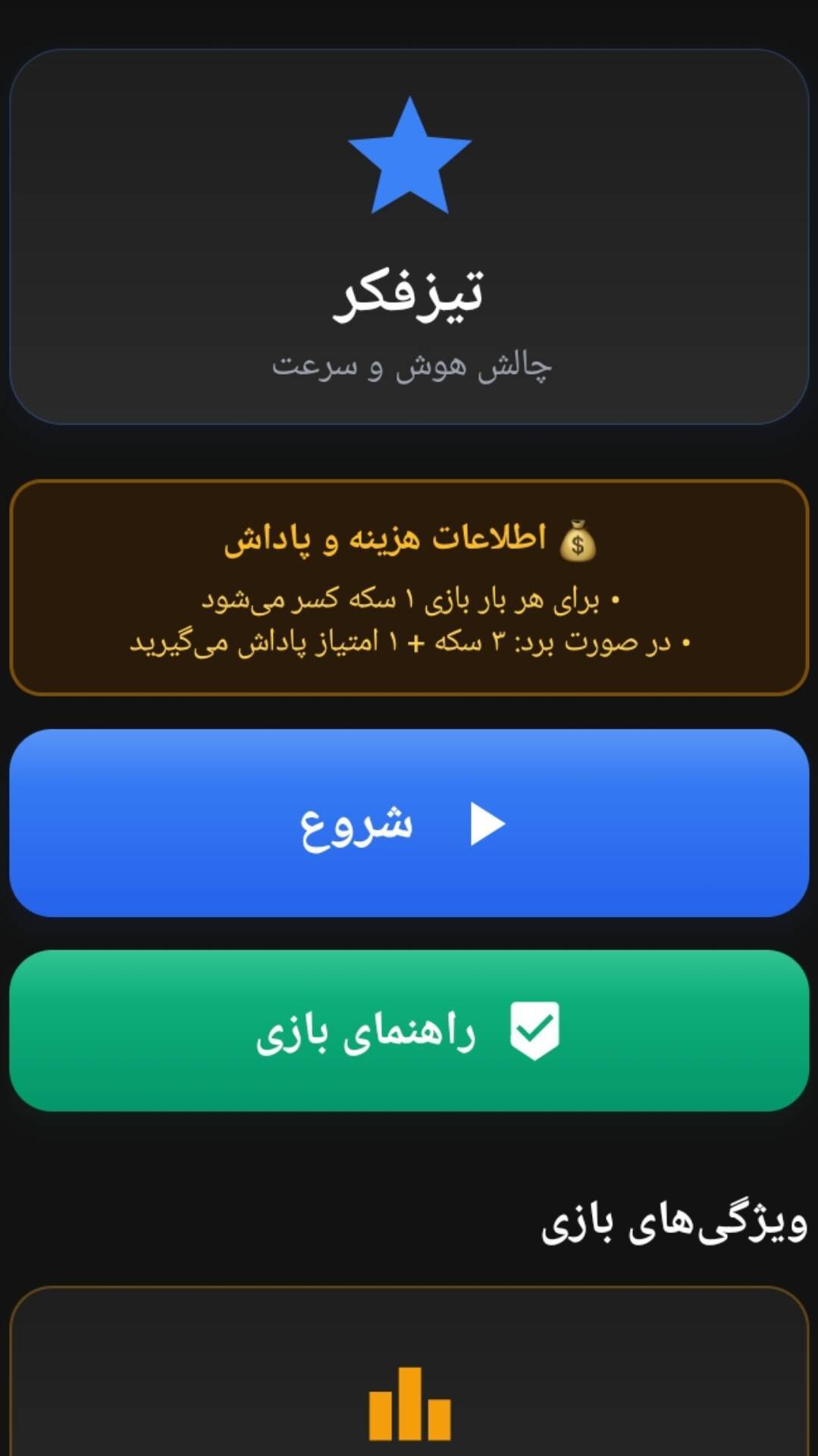 اسکرین شات 1 بازی تیز فکر ( فقط 10 ثانیه وقت داری ! )