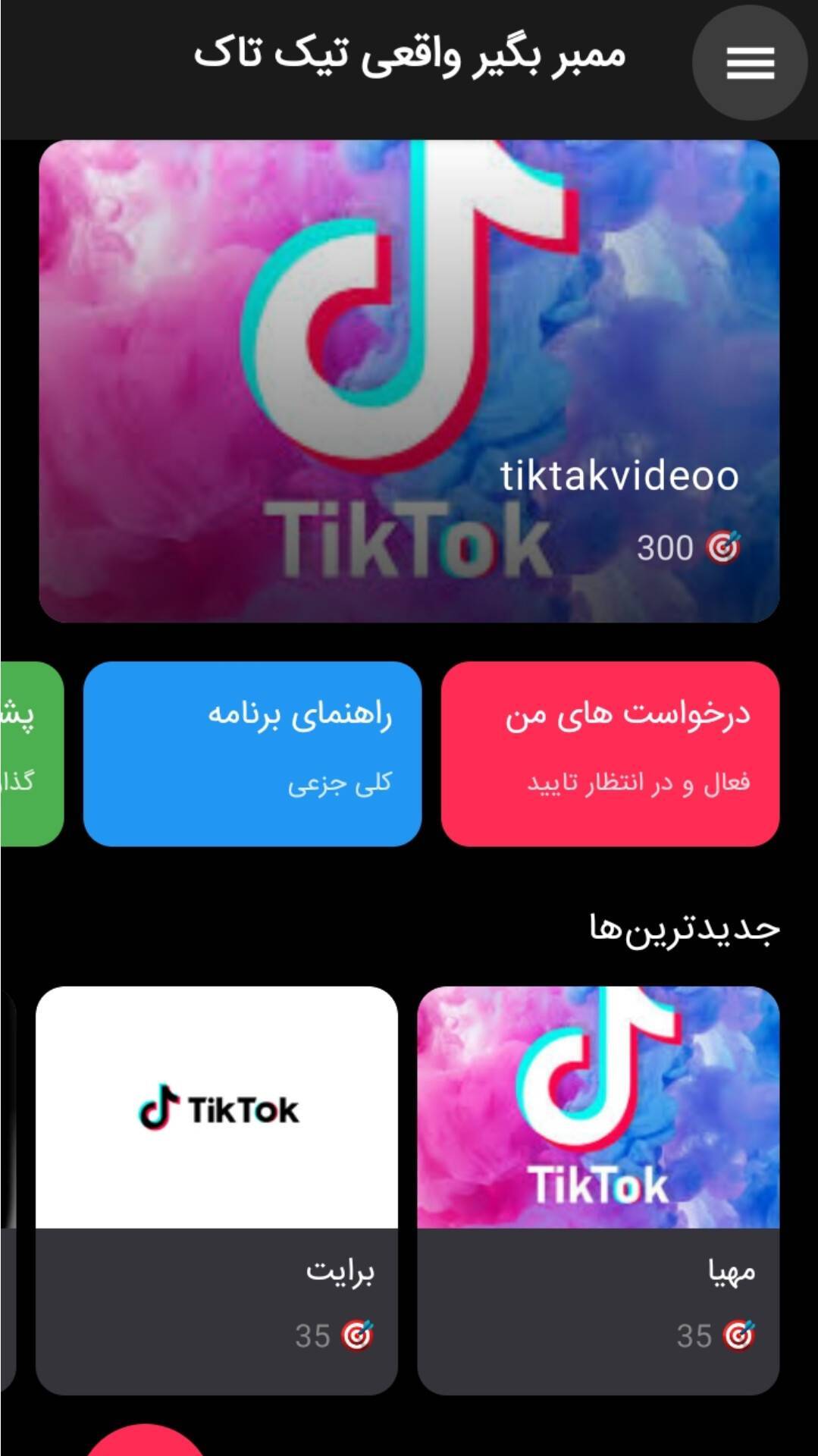 اسکرین شات 2 برنامه تیک تاک ممبر ( عضو بگیر واقعی )