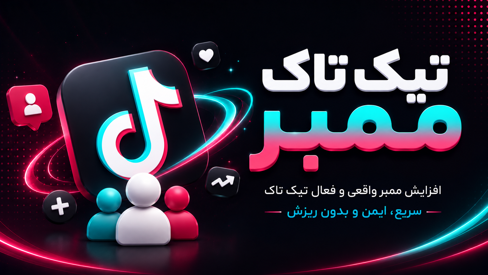 اسکرین شات 1 برنامه تیک تاک ممبر ( عضو بگیر واقعی )