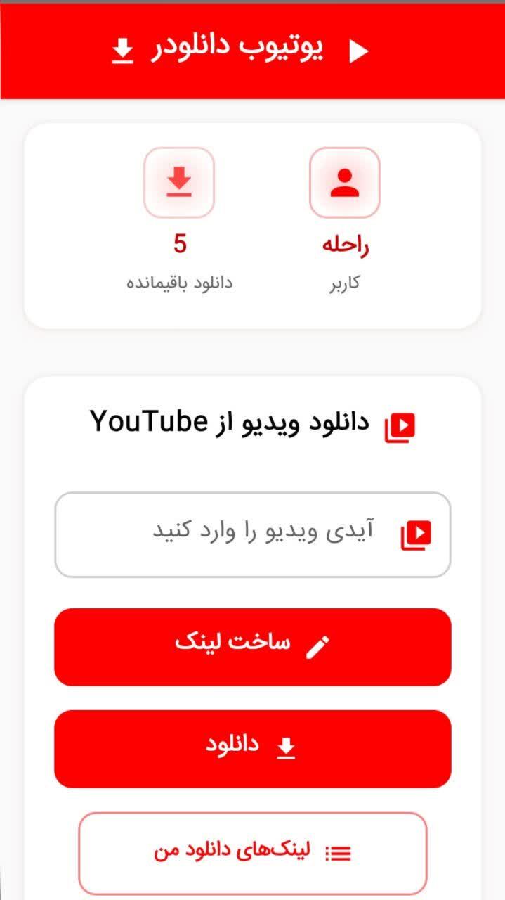 اسکرین شات 1 برنامه ‏‏‏‏یوتیوب دانلودر ( بدون فیلتر !! )