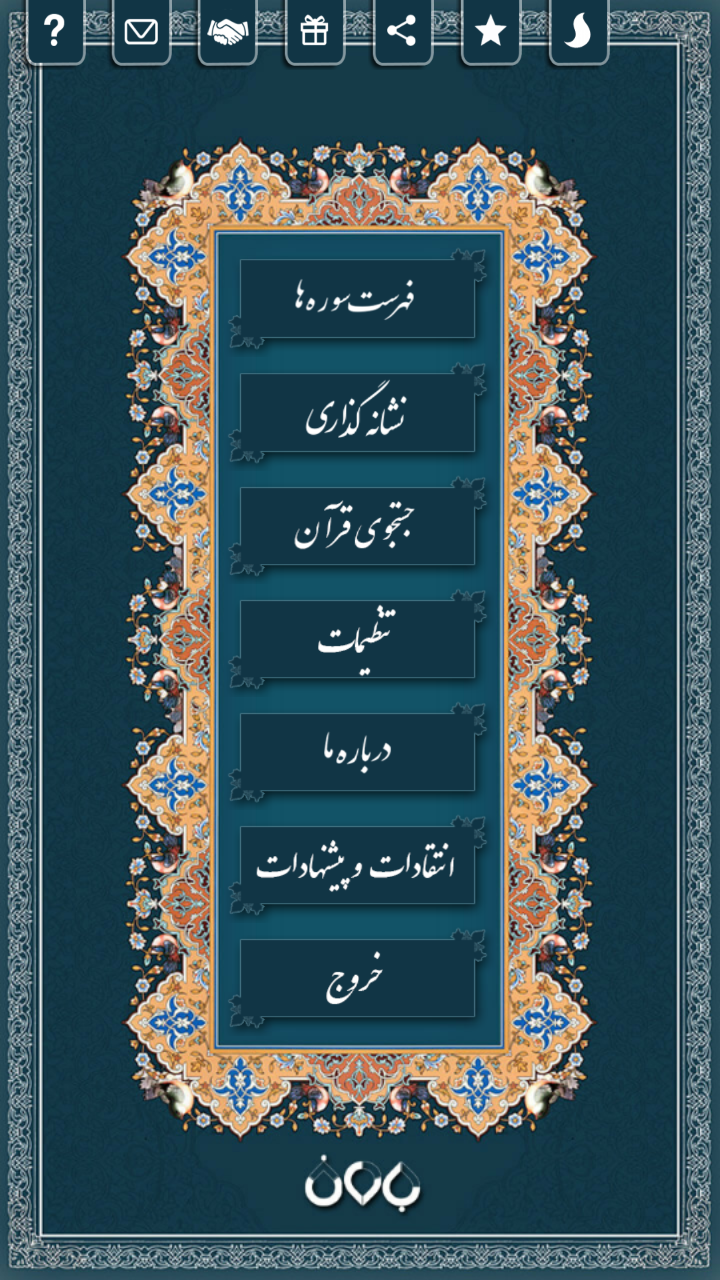 اسکرین شات 2 برنامه قرآن صوتی باران رحمت