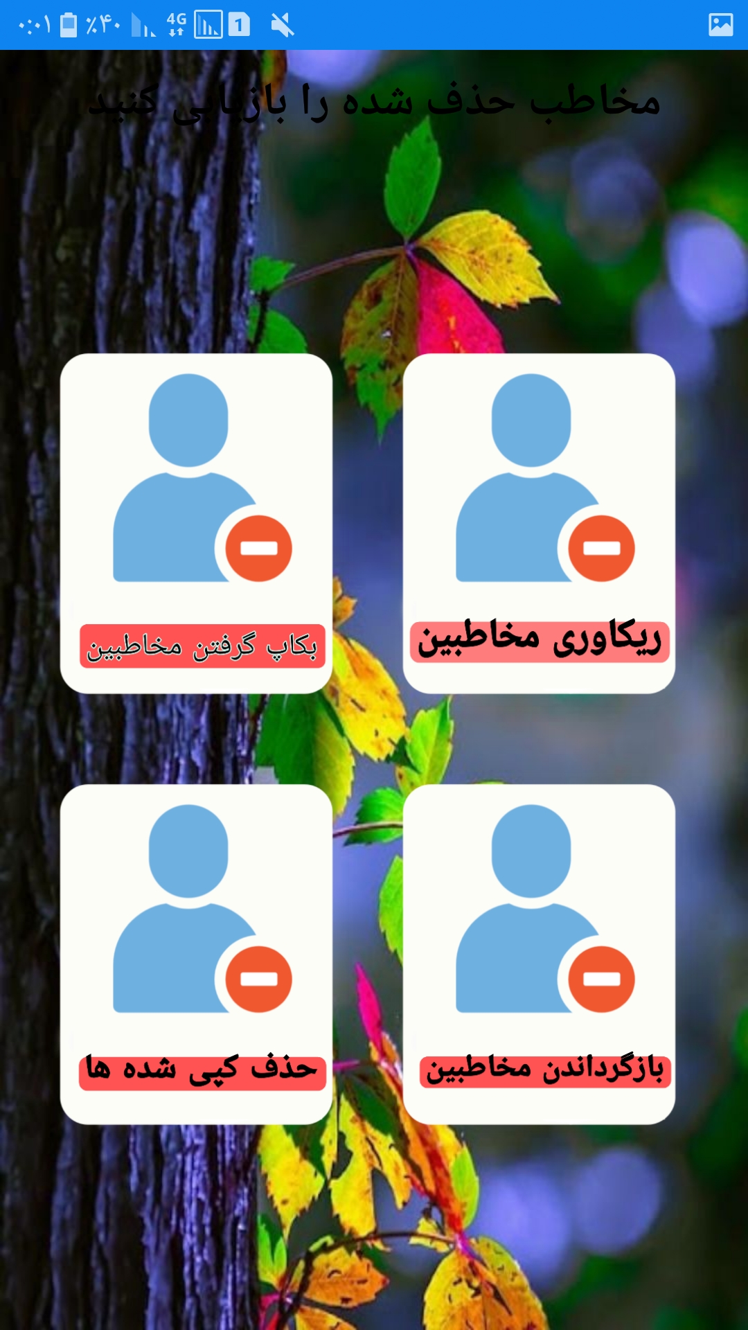 اسکرین شات 2 برنامه بازیابی مخاطبین حذف شده