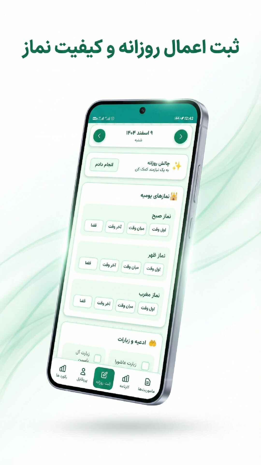 اسکرین شات 2 برنامه دستیار عبادت