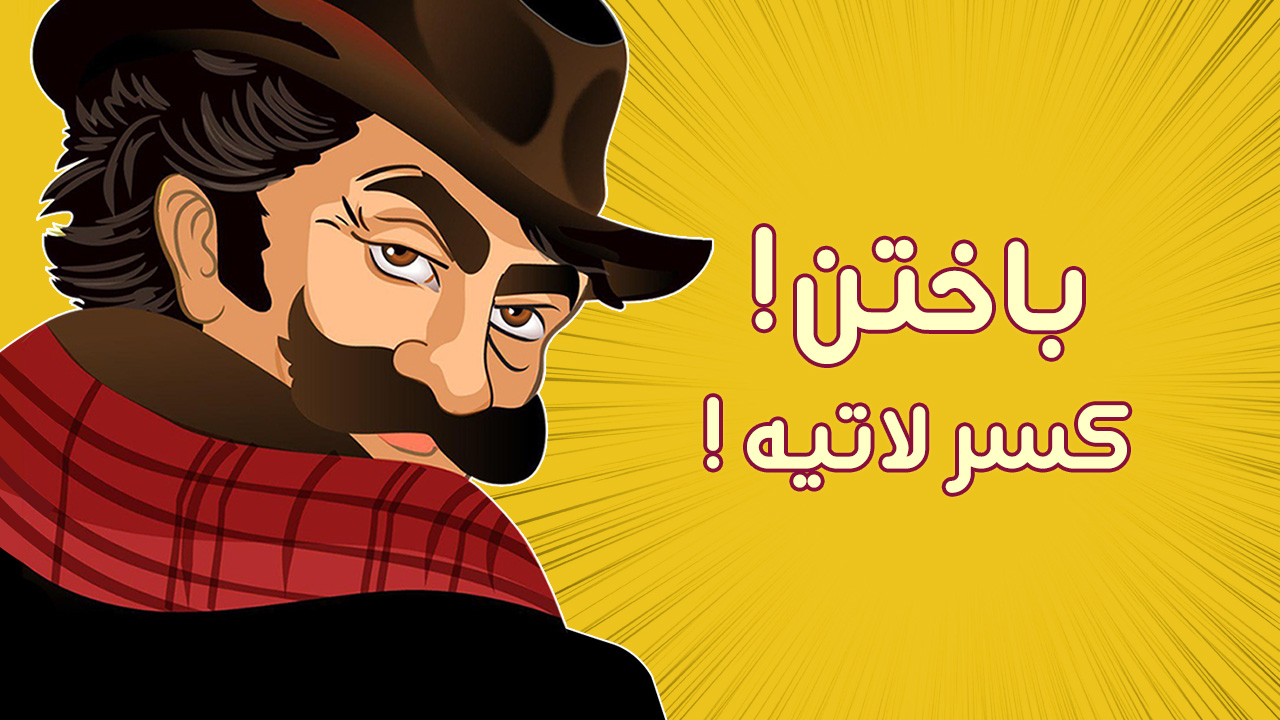 اسکرین شات 3 بازی باباکرم (رقابت آنلاین=جوایز نقدی)