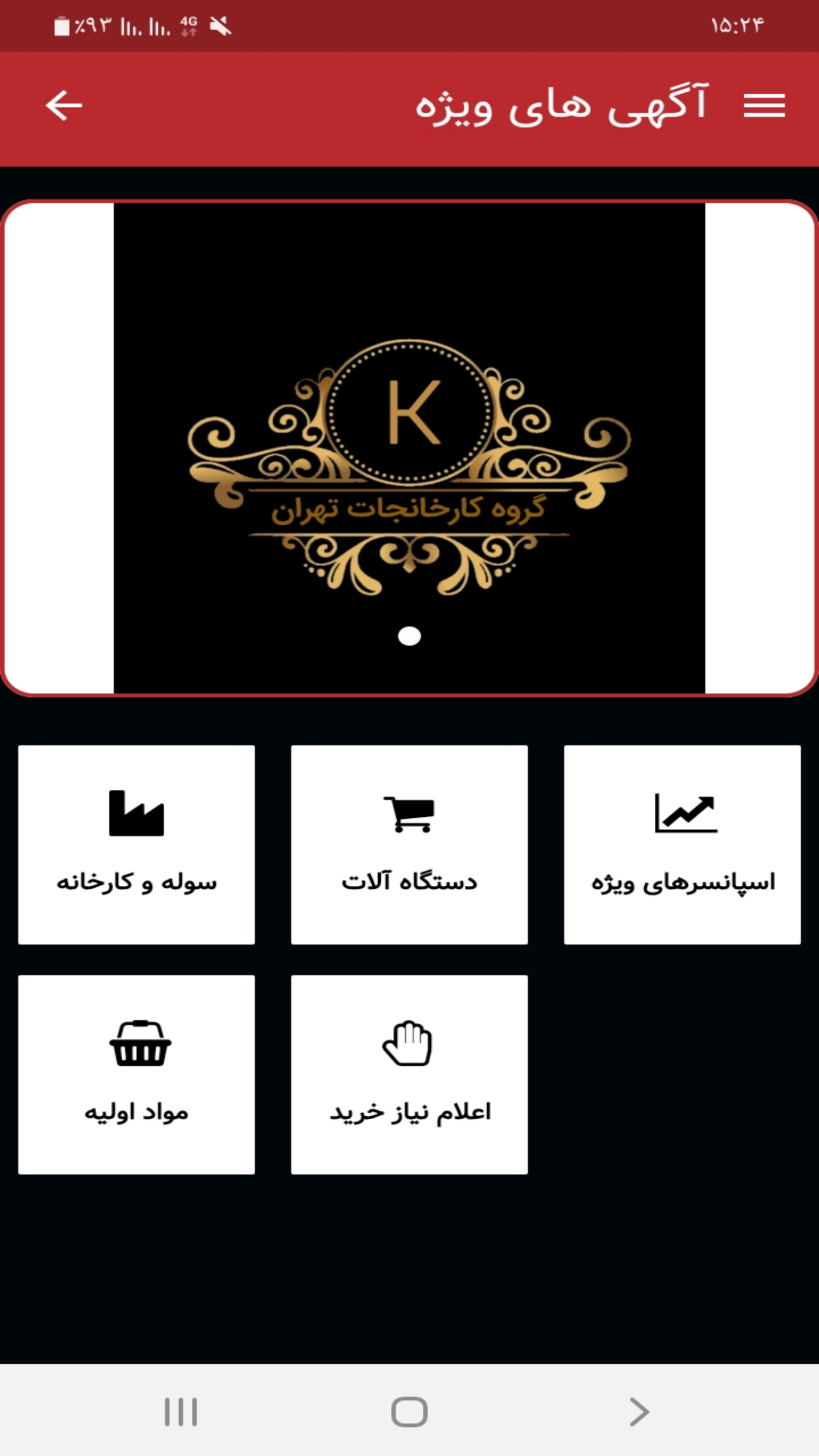 اسکرین شات 1 برنامه گروه کارخانجات تهران