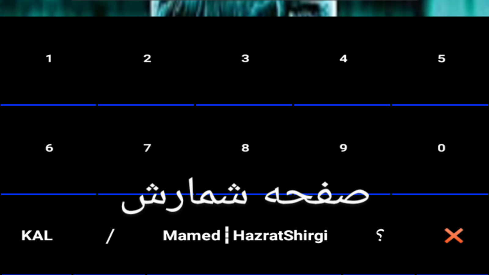 اسکرین شات 3 برنامه کیبورد ممد حضرت شیرگ