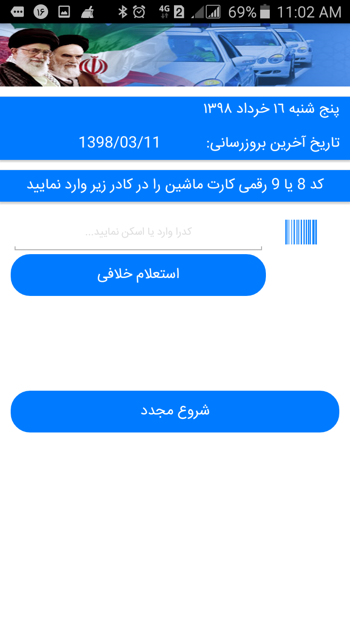 اسکرین شات 6 برنامه استعلام خلافی خودرو و نمره منفی