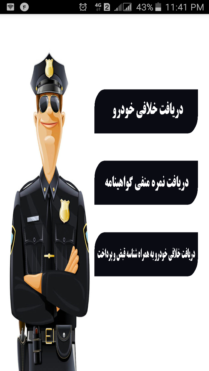 اسکرین شات 1 برنامه استعلام خلافی خودرو و نمره منفی