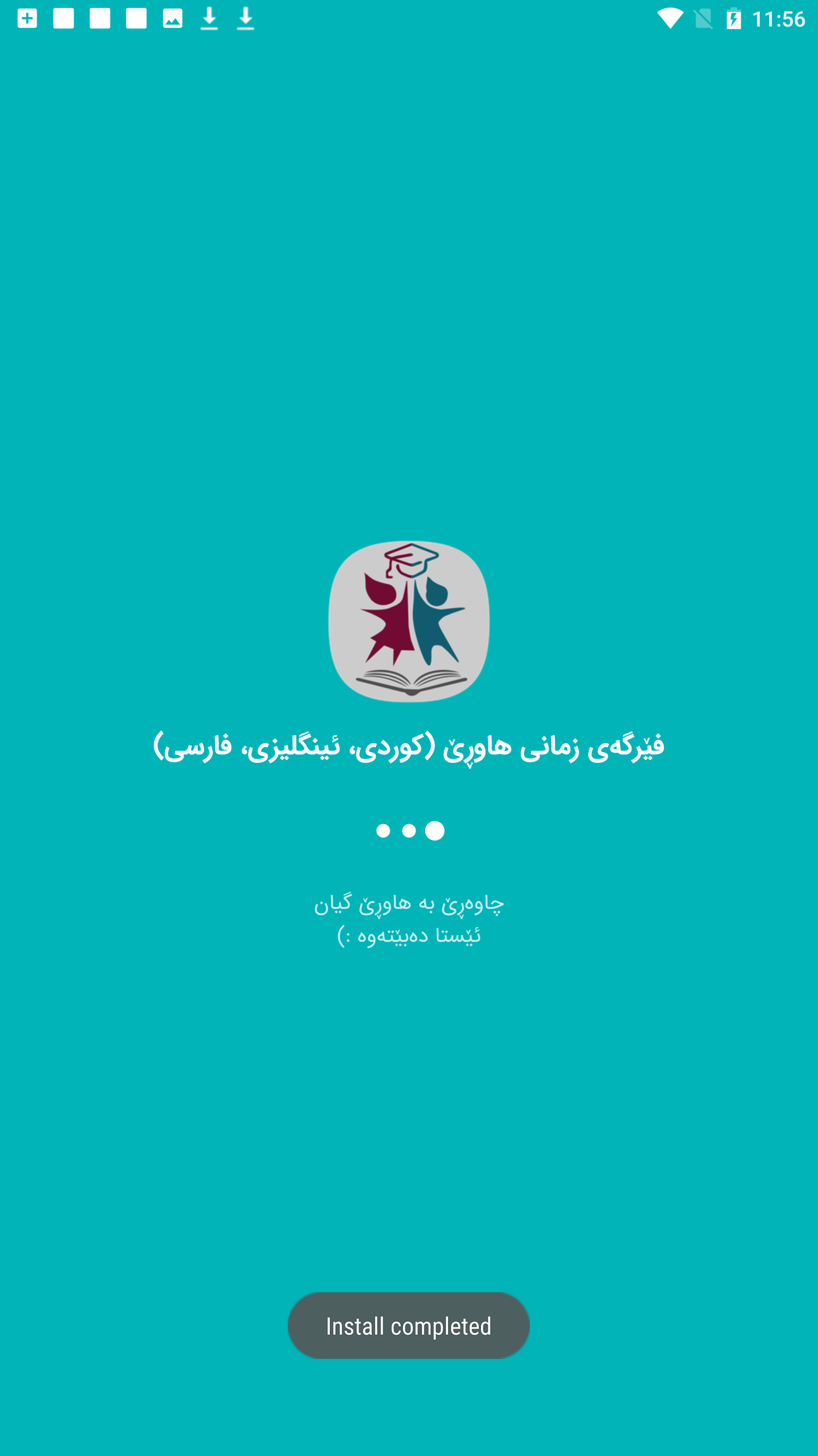 اسکرین شات 1 برنامه آموزش زبان کوردی پیشرفته (فێرگه‌ی زمانی هاوڕێ)