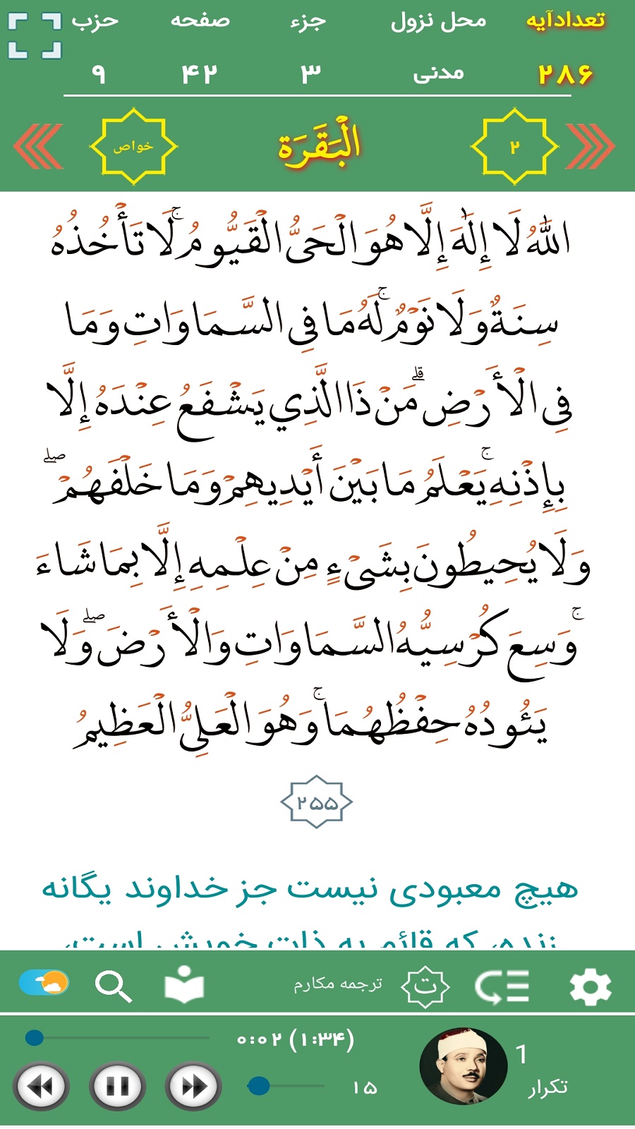 اسکرین شات 11 برنامه تحقیق قرآن عبدالباسط(ترجمه گویا)