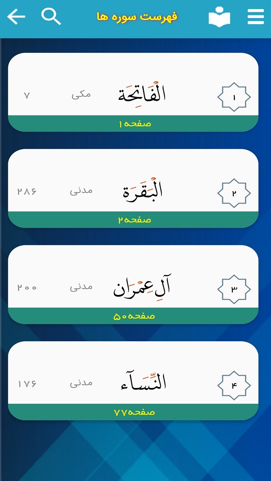 اسکرین شات 4 برنامه ترتیل قرآن سعدالغامدی(ترجمه گویا)